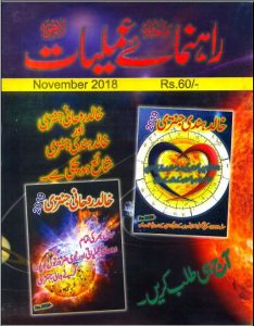 Rahnumayeh-e-Amliyaat November 2018