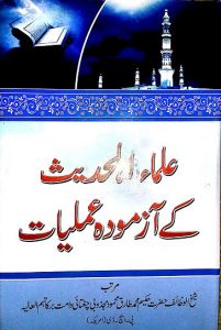 Ulma Ahl-E-Hadees Ke Mujarrib Amliyaat Hakeem Tariq Mehmood Chughtai Ubqari Books