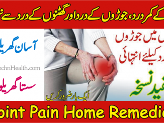 Joint Pain Home Remedies, Ghutno Ke Dard Ka Desi Ilaj In Urdu
