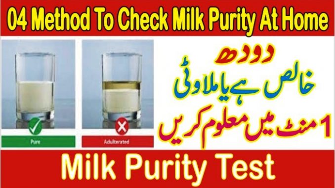 how-to-check-milk-purity-at-home-in-urdu-04-methods-to-check-milk