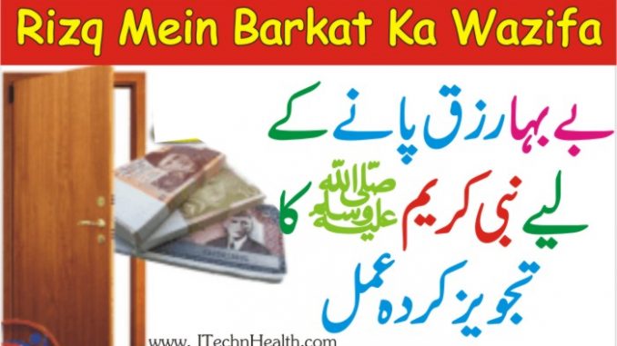 Rizq Mein Barkat Ka Wazifa In Urdu, Rizq Mein Barkat Ki Dua