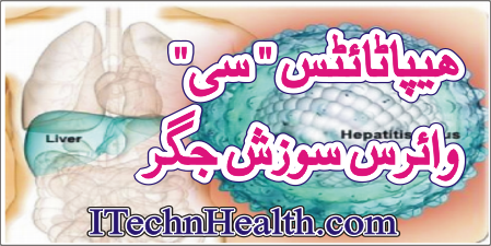 Symptoms of Hepatitis C In Urdu