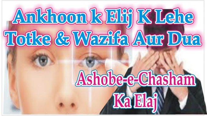 Ashobe-e-Chasham Ka Ilaaj