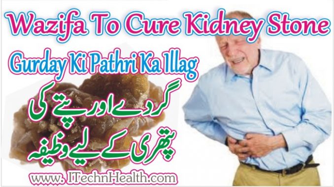 Wazifa To Cure Kidney Stone Diseases
