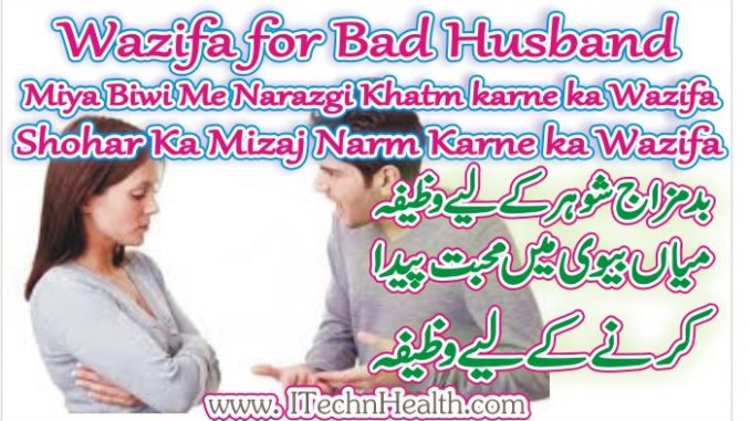 Shohar Ka Mizaj Naram Karne Ka Wazifa