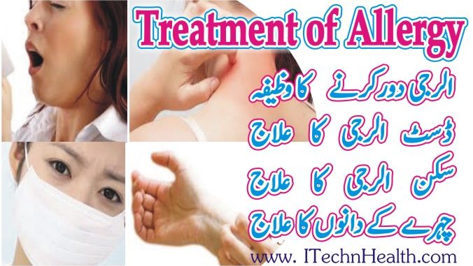 Skin Allergy Treatment In Urdu