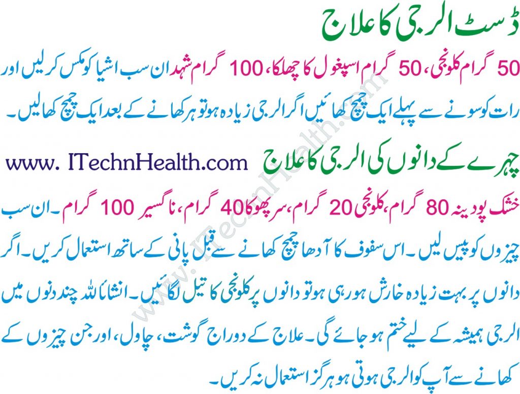 Skin Allergy Treatment In Urdu Allergy Ka Desi Aur Rohani ilaj