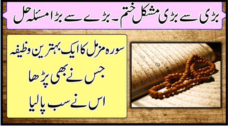 Benefits of Surah Muzammil In Urdu | iTechnHealth.com