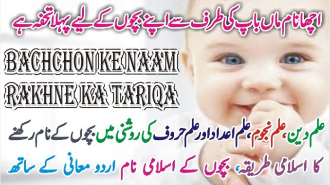 Musalman Bachchon ke Piyare Naam Urdu Names collection with meaning