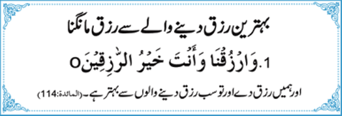 Rizq Main Izafa Ki Dua Aamdani Mein Izafa K Lehey Wazifa Karobar Mein Barkat Ki Dua In Urdu 