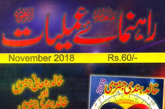 Download Rahnumayeh-e-Amliyaat November 2018