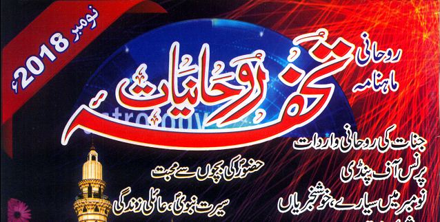 Tohfa-E-Rohaniyaat November 2018 Download