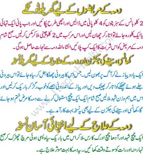 Dama Ka Ilaj In Urdu