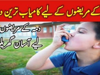 Dama Ka Ilaj In Urdu -Asthma Treatment In Urdu