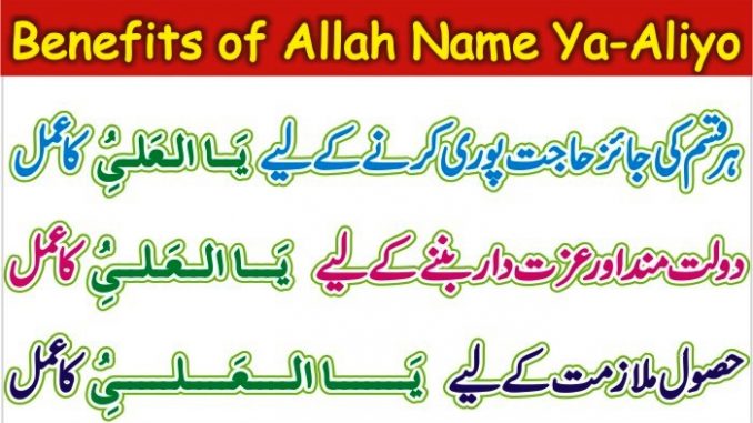 Benefits of Allah Names Ya-Aliyo In Urdu
