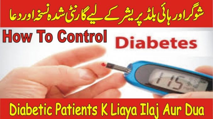 Diabetic Patients Kay Liye Wazifa- Sugar Khatam Karne Ka Tarika-