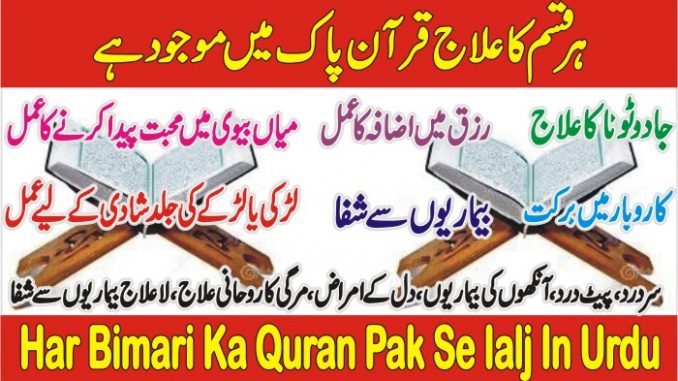 Quran Pak Se Ilaj In Urdu