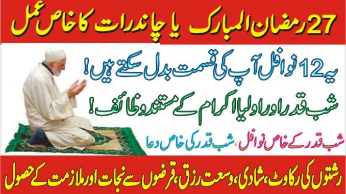 Aamal Shab-e-Qadar 27 Ramzan Ki Ibadat Ky Wazaif in Urdu