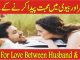 Dua_For_Love_Between_Husband_And_Wife_In_Urdu_