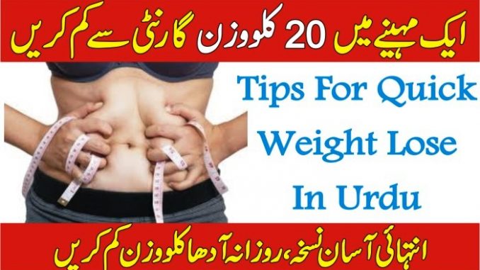 Wazan Kam Karne K Tariqy -Pait Kam Karne K Totkay-Weight Lose Tips In Urdu
