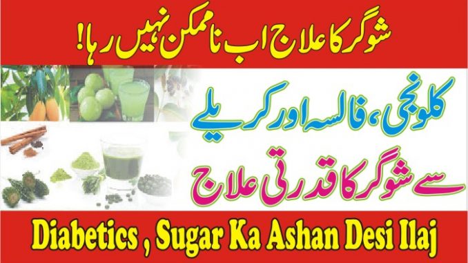 sugar_ki_bimari_ka_ilaj_in_urdu
