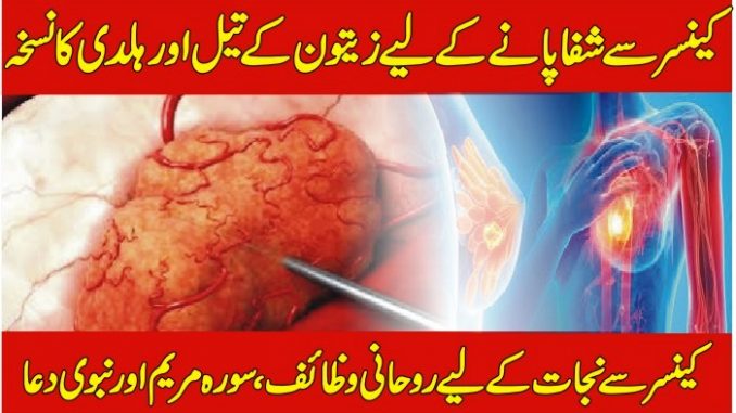 Cancer Treatment With Quran In Urdu, Wazifa For Cancer, Cancer Ka Rohani Ilaj