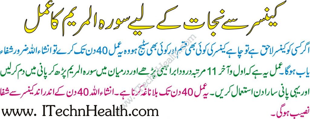 Cancer Treatment With Quran In Urdu, Wazifa For Cancer, Cancer Ka ...