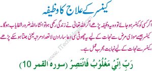 Wazaif For Cancer In Urdu