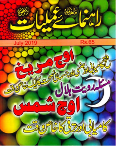 Rahnumayeh-e-Amliyaat July 2019 magazine