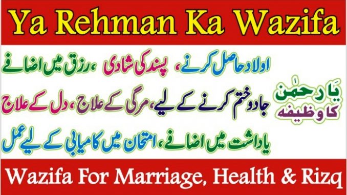 Benefits of Ya-Rahman Ka Wazifa In Urdu