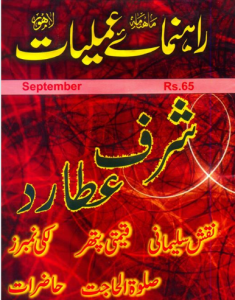 Rahnumayeh-e-Amliyaat September 2019