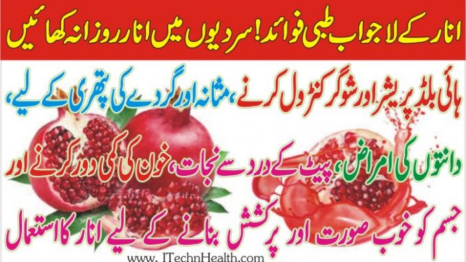 Anar Se Ilaj, Benefits of Anar, Anar Ke Fayde In Urdu