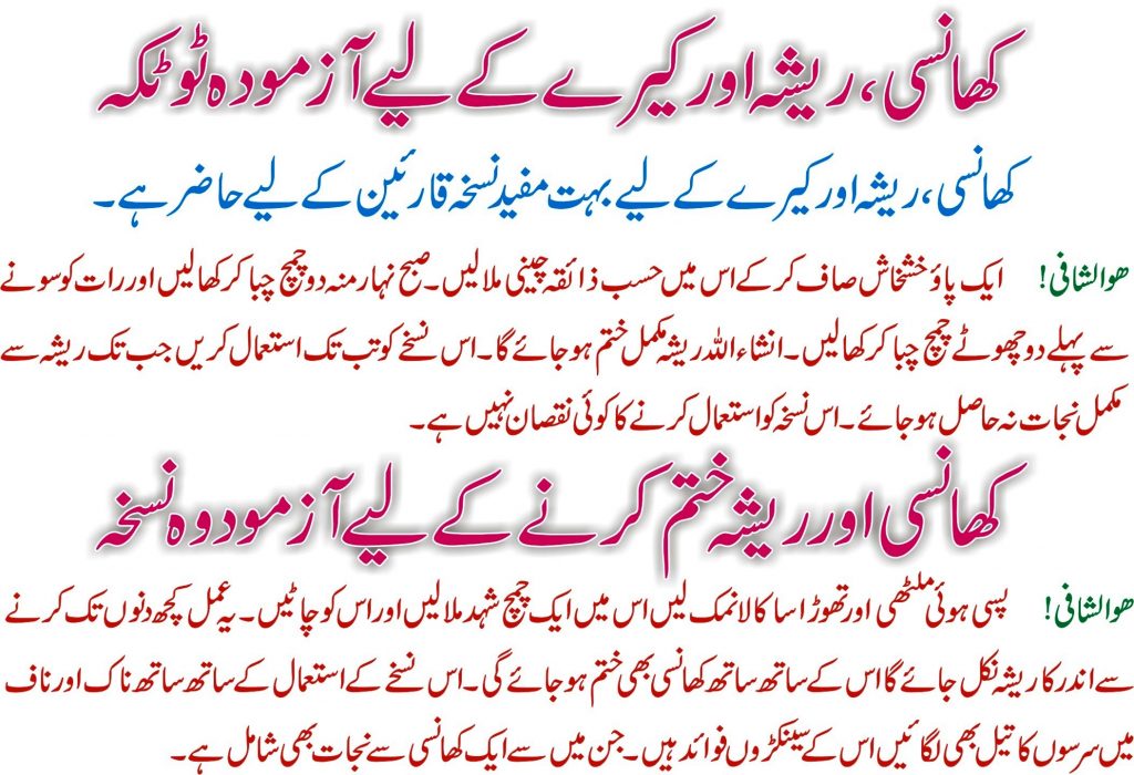 Khansi, Nazla Zukam Ka Ilaj Aur Desi Totkay In Urdu