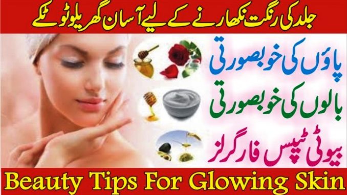 Face Beauty Tips In Urdu For Girl, Best Beauty Tips For Fairness