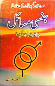 Jinsi Masail By Hakeem Mirza Safdar Baig Urdu Book