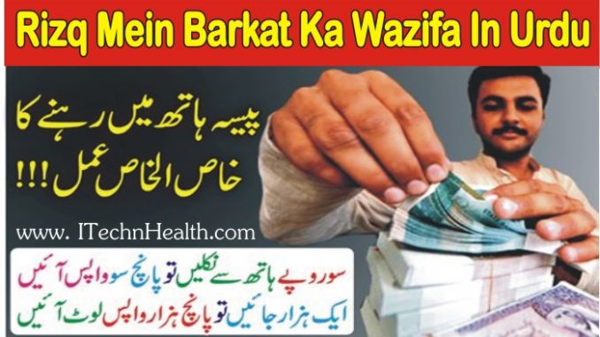 Rizq Mein Barkat Ka Wazifa In Urdu