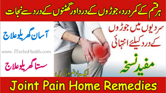 Joint Pain Home Remedies, Ghutno Ke Dard Ka Desi Ilaj In Urdu