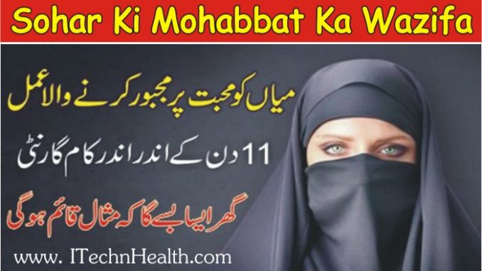 Shohar ki Mohabbat ka Wazifa, Shohar ki Mohabbat Pane ki Dua