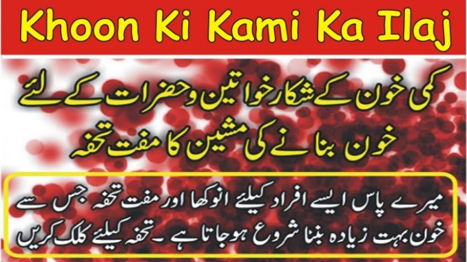 Khoon Ki Kami Ka Ilaj, Blood ki Kami ke Nuskhe In Urdu