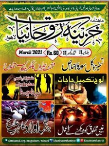 Khazina-e-Ruhaniyaat March 2021