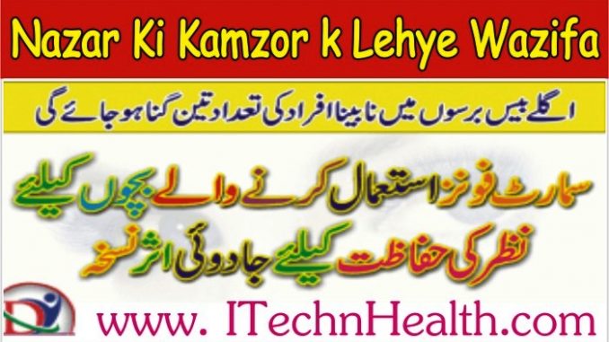 Nazar Ki Kamzori Ka Desi Ilaj Urdu, Nazar ki kamzori ka Wazifa