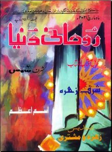 Roohani Duniya March 2021 Urdu Magazine
