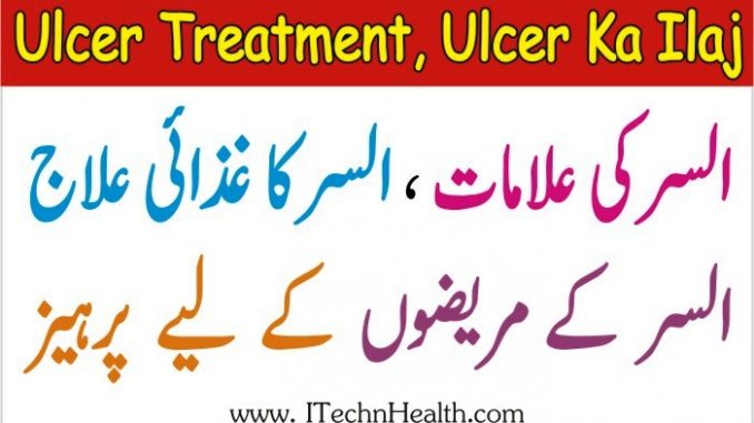 Ulcer Treatment, Maiday K Ulcer ka ilaj