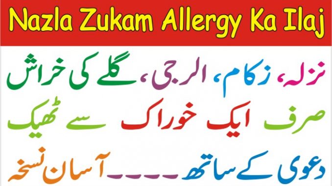 Zukam Ka Fori Ilaj, Flu Allergy Ka Desi Ilaaj