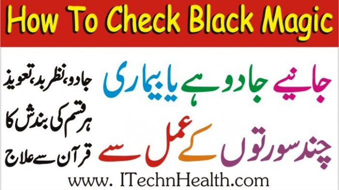 How to Check Black Magic in Islam, Jadu Hai Ya Nahi Maloom Karain