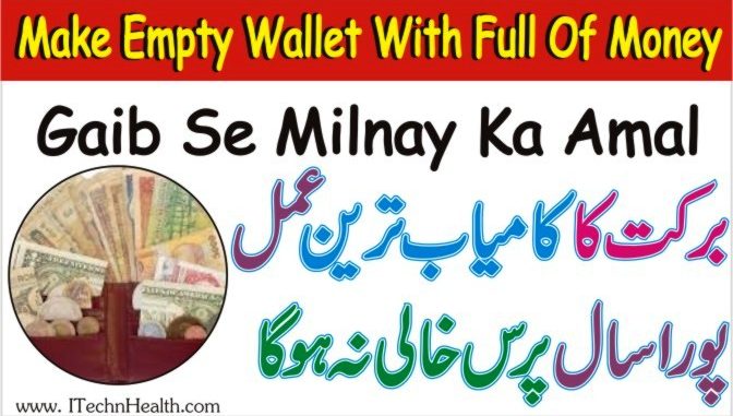 How To Make Empty Wallet With Full Of Money, Gaib Se Milnay Ka Amal