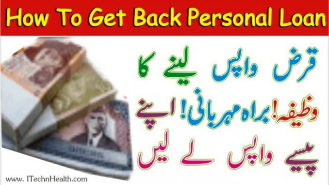 How to Get Back Personal Loan, Qarz Wapas Lehnay Ka Tarika