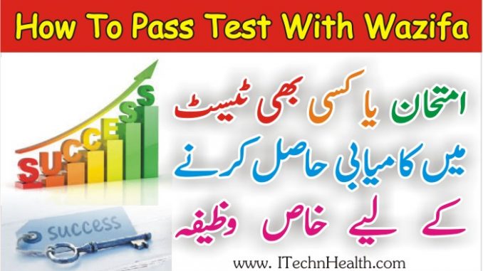 How to Pass Any Test With Qurani Wazifa, Test Pass Karne Ka Khas Wazifa