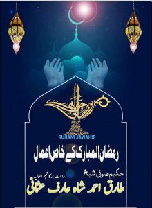 Ramzan Ul Mubarak K Khaas Amaal PDF Book