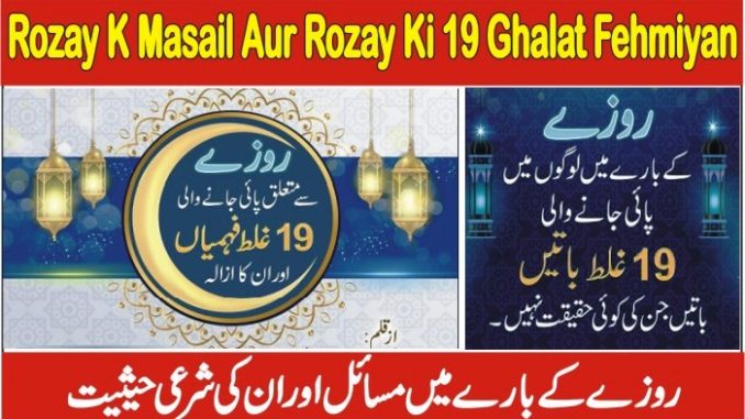 Rozay K Masail In Urdu, Rozay Ki 19 Ghalat Fehmiyan Aur In Ka Asala